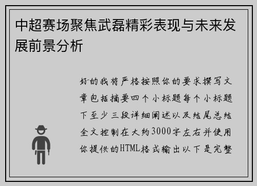 中超赛场聚焦武磊精彩表现与未来发展前景分析