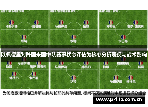 以佩德里对阵国米国家队赛事状态评估为核心分析表现与战术影响 以佩德里对阵国米国家队赛事状态评估为核心分析表现与战术影响