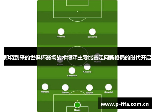 即将到来的世俱杯赛场战术博弈主导比赛走向新格局的时代开启 即将到来的世俱杯赛场战术博弈主导比赛走向新格局的时代开启