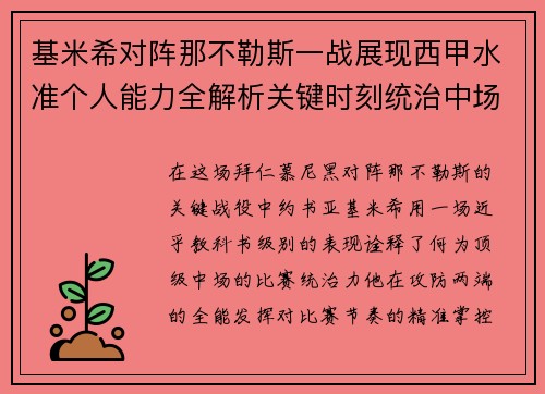基米希对阵那不勒斯一战展现西甲水准个人能力全解析关键时刻统治中场 基米希对阵那不勒斯一战展现西甲水准个人能力全解析关键时刻统治中场