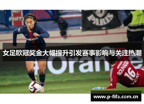 女足欧冠奖金大幅提升引发赛事影响与关注热潮 女足欧冠奖金大幅提升引发赛事影响与关注热潮