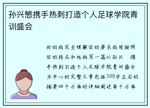 孙兴慜携手热刺打造个人足球学院青训盛会 孙兴慜携手热刺打造个人足球学院青训盛会