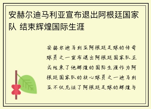 安赫尔迪马利亚宣布退出阿根廷国家队 结束辉煌国际生涯 安赫尔迪马利亚宣布退出阿根廷国家队 结束辉煌国际生涯