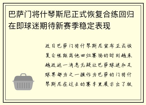 巴萨门将什琴斯尼正式恢复合练回归在即球迷期待新赛季稳定表现