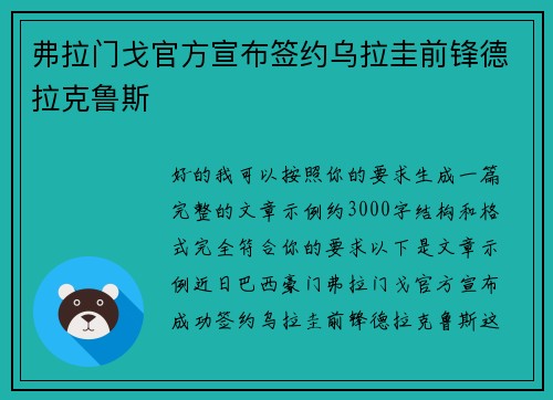 弗拉门戈官方宣布签约乌拉圭前锋德拉克鲁斯
