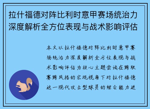 拉什福德对阵比利时意甲赛场统治力深度解析全方位表现与战术影响评估 拉什福德对阵比利时意甲赛场统治力深度解析全方位表现与战术影响评估