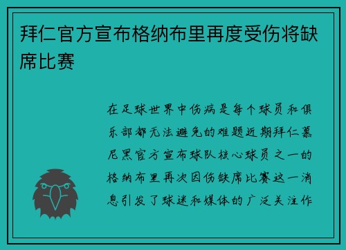 拜仁官方宣布格纳布里再度受伤将缺席比赛