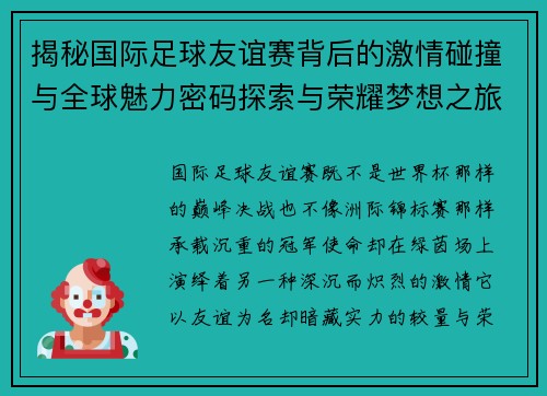 揭秘国际足球友谊赛背后的激情碰撞与全球魅力密码探索与荣耀梦想之旅