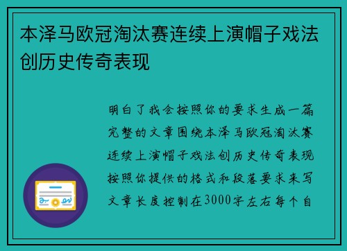 本泽马欧冠淘汰赛连续上演帽子戏法创历史传奇表现 本泽马欧冠淘汰赛连续上演帽子戏法创历史传奇表现