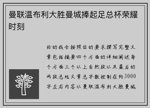 曼联温布利大胜曼城捧起足总杯荣耀时刻 曼联温布利大胜曼城捧起足总杯荣耀时刻