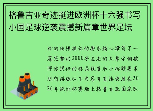 格鲁吉亚奇迹挺进欧洲杯十六强书写小国足球逆袭震撼新篇章世界足坛 格鲁吉亚奇迹挺进欧洲杯十六强书写小国足球逆袭震撼新篇章世界足坛