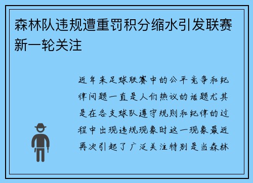 森林队违规遭重罚积分缩水引发联赛新一轮关注 森林队违规遭重罚积分缩水引发联赛新一轮关注