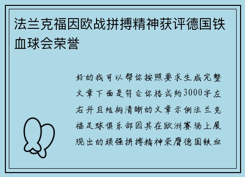 法兰克福因欧战拼搏精神获评德国铁血球会荣誉 法兰克福因欧战拼搏精神获评德国铁血球会荣誉