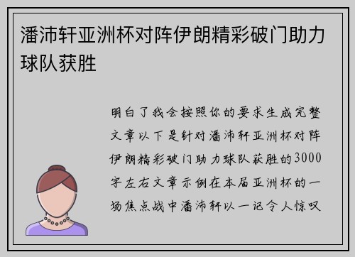 潘沛轩亚洲杯对阵伊朗精彩破门助力球队获胜 潘沛轩亚洲杯对阵伊朗精彩破门助力球队获胜