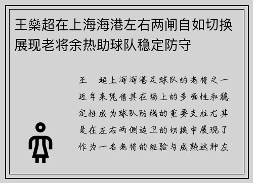 王燊超在上海海港左右两闸自如切换展现老将余热助球队稳定防守