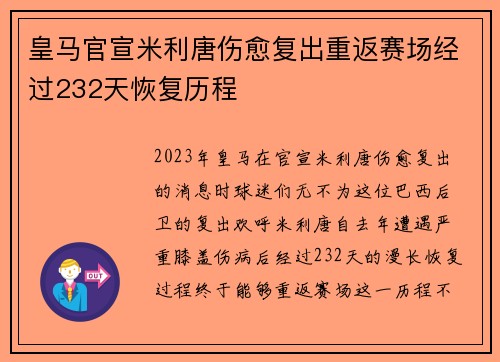 皇马官宣米利唐伤愈复出重返赛场经过232天恢复历程 皇马官宣米利唐伤愈复出重返赛场经过232天恢复历程