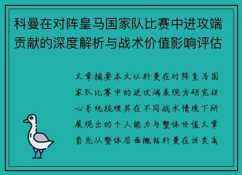 科曼在对阵皇马国家队比赛中进攻端贡献的深度解析与战术价值影响评估 科曼在对阵皇马国家队比赛中进攻端贡献的深度解析与战术价值影响评估