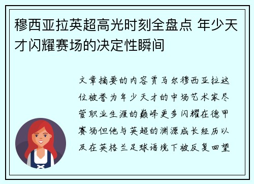 穆西亚拉英超高光时刻全盘点 年少天才闪耀赛场的决定性瞬间