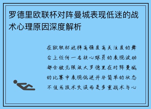 罗德里欧联杯对阵曼城表现低迷的战术心理原因深度解析 罗德里欧联杯对阵曼城表现低迷的战术心理原因深度解析