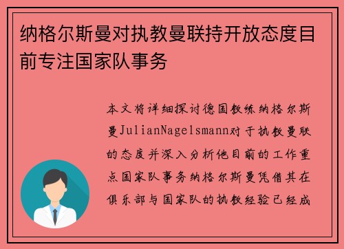 纳格尔斯曼对执教曼联持开放态度目前专注国家队事务 纳格尔斯曼对执教曼联持开放态度目前专注国家队事务