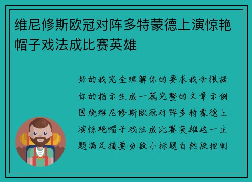 维尼修斯欧冠对阵多特蒙德上演惊艳帽子戏法成比赛英雄 维尼修斯欧冠对阵多特蒙德上演惊艳帽子戏法成比赛英雄