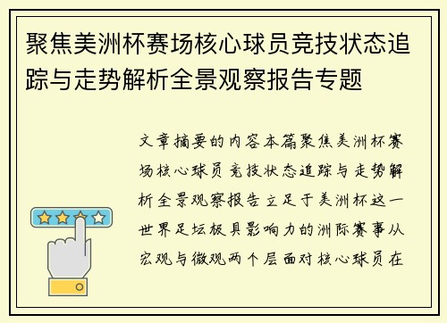 聚焦美洲杯赛场核心球员竞技状态追踪与走势解析全景观察报告专题 聚焦美洲杯赛场核心球员竞技状态追踪与走势解析全景观察报告专题