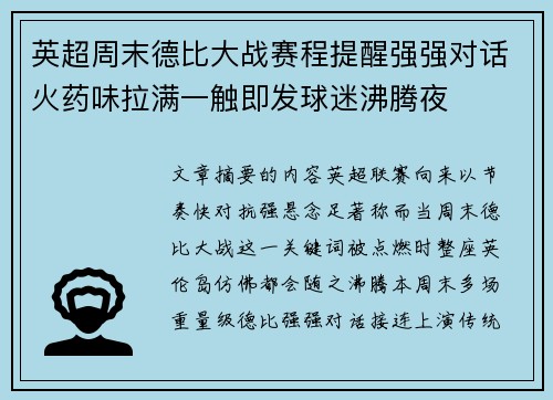 英超周末德比大战赛程提醒强强对话火药味拉满一触即发球迷沸腾夜 英超周末德比大战赛程提醒强强对话火药味拉满一触即发球迷沸腾夜