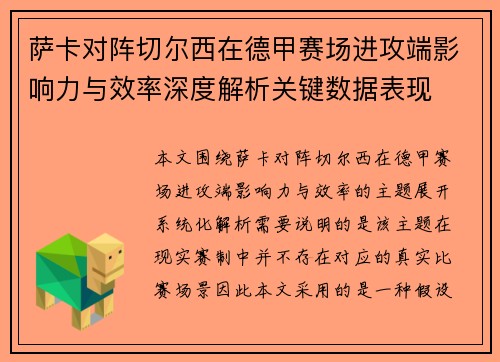 萨卡对阵切尔西在德甲赛场进攻端影响力与效率深度解析关键数据表现 萨卡对阵切尔西在德甲赛场进攻端影响力与效率深度解析关键数据表现
