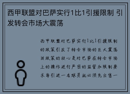 西甲联盟对巴萨实行1比1引援限制 引发转会市场大震荡 西甲联盟对巴萨实行1比1引援限制 引发转会市场大震荡