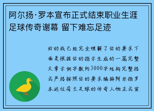 阿尔扬·罗本宣布正式结束职业生涯 足球传奇谢幕 留下难忘足迹 阿尔扬·罗本宣布正式结束职业生涯 足球传奇谢幕 留下难忘足迹