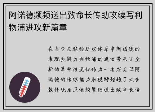 阿诺德频频送出致命长传助攻续写利物浦进攻新篇章 阿诺德频频送出致命长传助攻续写利物浦进攻新篇章
