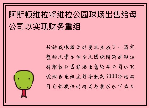 阿斯顿维拉将维拉公园球场出售给母公司以实现财务重组 阿斯顿维拉将维拉公园球场出售给母公司以实现财务重组