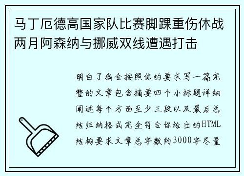 马丁厄德高国家队比赛脚踝重伤休战两月阿森纳与挪威双线遭遇打击 马丁厄德高国家队比赛脚踝重伤休战两月阿森纳与挪威双线遭遇打击