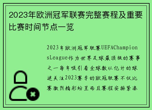 2023年欧洲冠军联赛完整赛程及重要比赛时间节点一览 2023年欧洲冠军联赛完整赛程及重要比赛时间节点一览