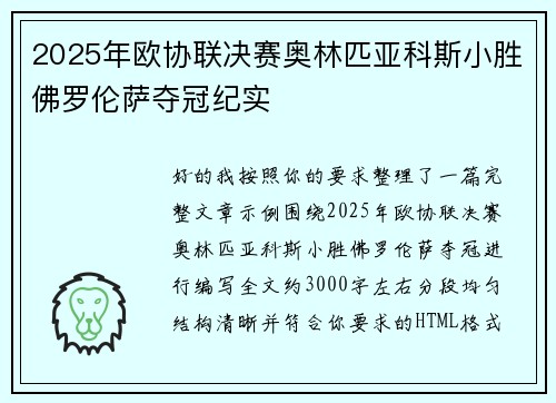 2025年欧协联决赛奥林匹亚科斯小胜佛罗伦萨夺冠纪实 2025年欧协联决赛奥林匹亚科斯小胜佛罗伦萨夺冠纪实