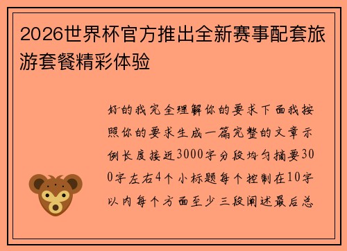 2026世界杯官方推出全新赛事配套旅游套餐精彩体验 2026世界杯官方推出全新赛事配套旅游套餐精彩体验