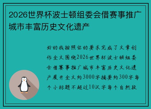 2026世界杯波士顿组委会借赛事推广城市丰富历史文化遗产 2026世界杯波士顿组委会借赛事推广城市丰富历史文化遗产