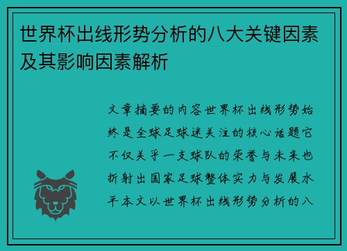 世界杯出线形势分析的八大关键因素及其影响因素解析 世界杯出线形势分析的八大关键因素及其影响因素解析