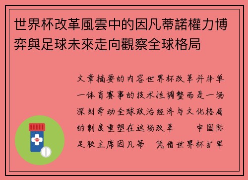 世界杯改革風雲中的因凡蒂諾權力博弈與足球未來走向觀察全球格局 世界杯改革風雲中的因凡蒂諾權力博弈與足球未來走向觀察全球格局