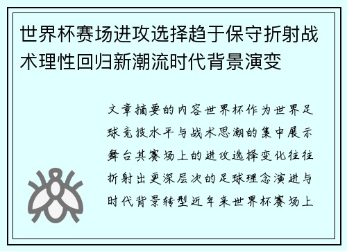 世界杯赛场进攻选择趋于保守折射战术理性回归新潮流时代背景演变 世界杯赛场进攻选择趋于保守折射战术理性回归新潮流时代背景演变