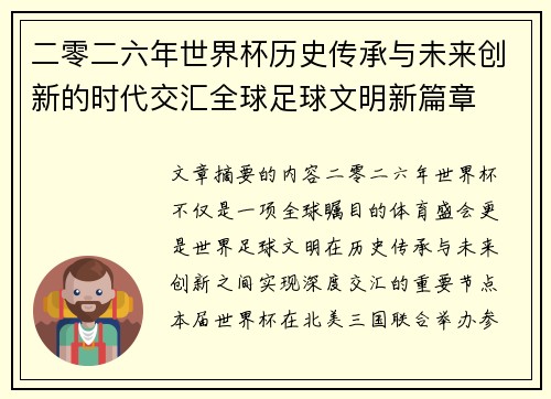 二零二六年世界杯历史传承与未来创新的时代交汇全球足球文明新篇章 二零二六年世界杯历史传承与未来创新的时代交汇全球足球文明新篇章