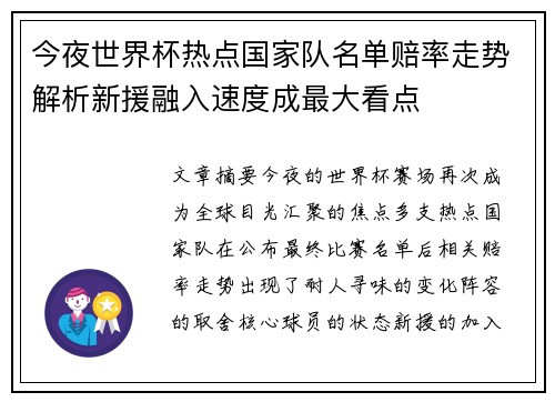 今夜世界杯热点国家队名单赔率走势解析新援融入速度成最大看点 今夜世界杯热点国家队名单赔率走势解析新援融入速度成最大看点