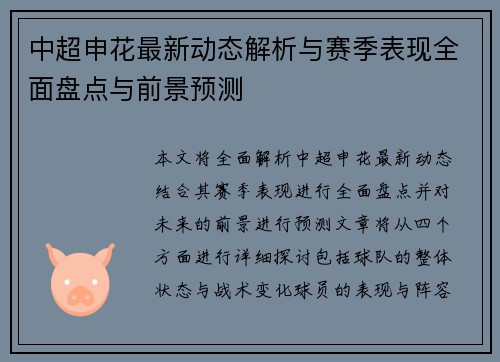 中超申花最新动态解析与赛季表现全面盘点与前景预测 中超申花最新动态解析与赛季表现全面盘点与前景预测
