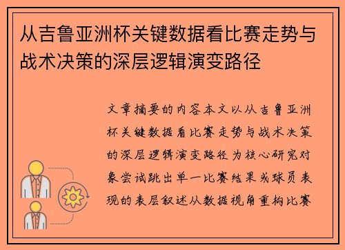 从吉鲁亚洲杯关键数据看比赛走势与战术决策的深层逻辑演变路径 从吉鲁亚洲杯关键数据看比赛走势与战术决策的深层逻辑演变路径