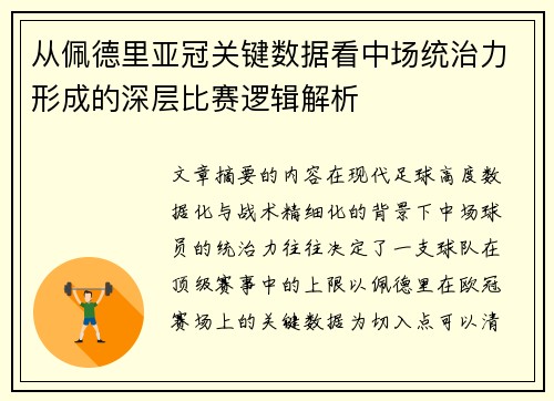 从佩德里亚冠关键数据看中场统治力形成的深层比赛逻辑解析 从佩德里亚冠关键数据看中场统治力形成的深层比赛逻辑解析