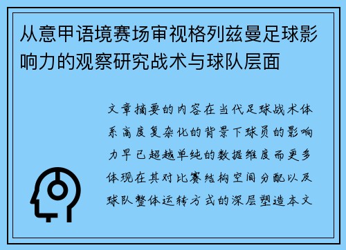 从意甲语境赛场审视格列兹曼足球影响力的观察研究战术与球队层面