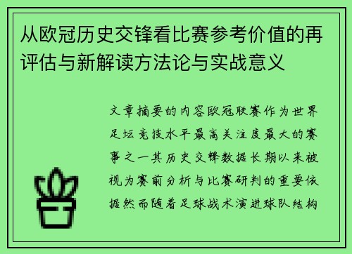 从欧冠历史交锋看比赛参考价值的再评估与新解读方法论与实战意义 从欧冠历史交锋看比赛参考价值的再评估与新解读方法论与实战意义