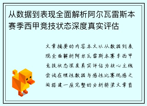 从数据到表现全面解析阿尔瓦雷斯本赛季西甲竞技状态深度真实评估 从数据到表现全面解析阿尔瓦雷斯本赛季西甲竞技状态深度真实评估