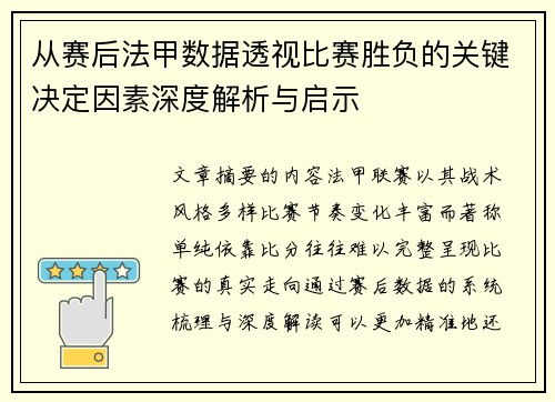 从赛后法甲数据透视比赛胜负的关键决定因素深度解析与启示 从赛后法甲数据透视比赛胜负的关键决定因素深度解析与启示