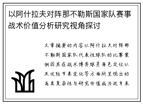 以阿什拉夫对阵那不勒斯国家队赛事战术价值分析研究视角探讨 以阿什拉夫对阵那不勒斯国家队赛事战术价值分析研究视角探讨